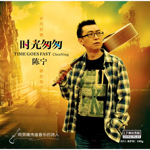 陈宁:时光匆匆(lp黑胶大碟)