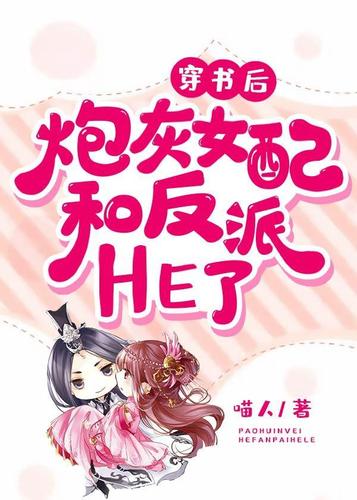 no1:《穿书后炮灰女配和反派he了》