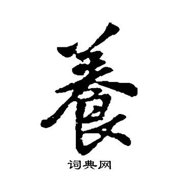 养行书书法字典