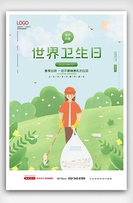 2021小清新卡通世界卫生日海报