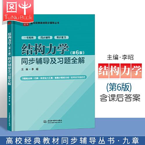 九章 结构力学李廉锟 第六版同步辅导及习题全解 配高教社李廉锟结构