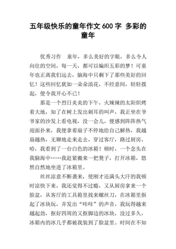 五年级快乐的童年作文600字 多彩的童年