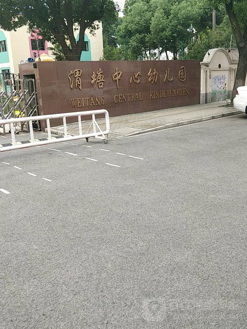 渭塘中心幼儿园