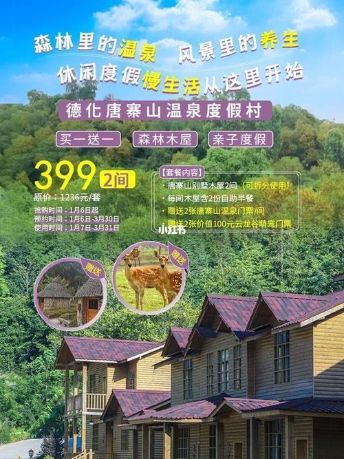 德化唐寨山温泉度假村～买一送一!