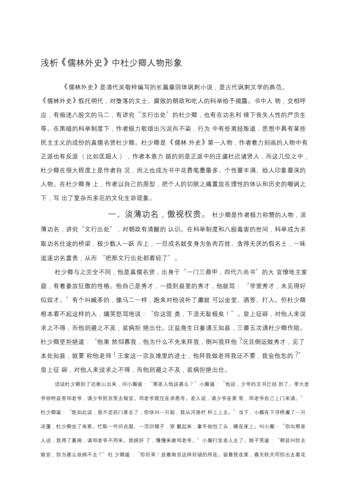 2021儒林外史杜少卿人物形象分析.docx 7页