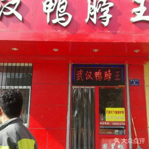 武汉鸭脖王