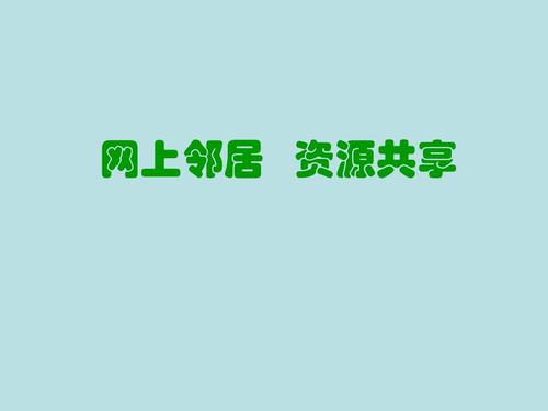 第4课《网上邻居资源共享》ppt课件 信息技术八上.ppt