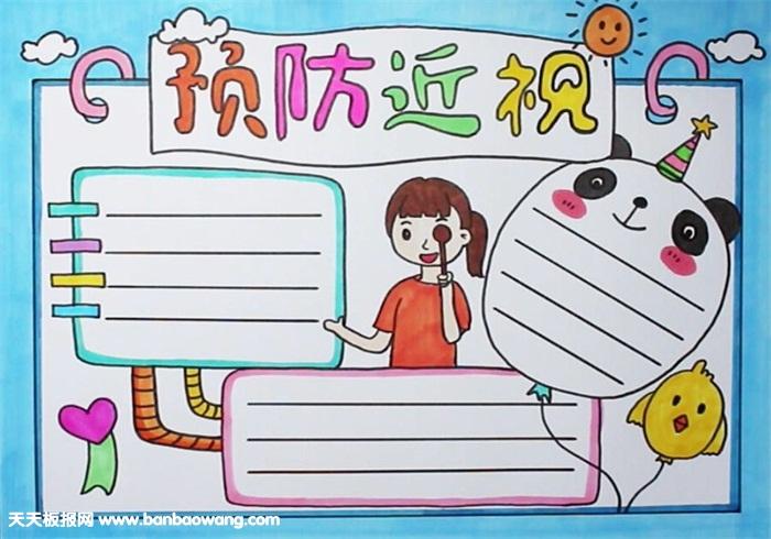预防近视手抄报