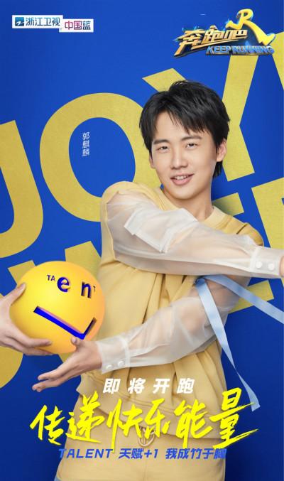 《奔跑吧》沙溢蔡徐坤郭麒麟海报曝光 mc集结即将开跑