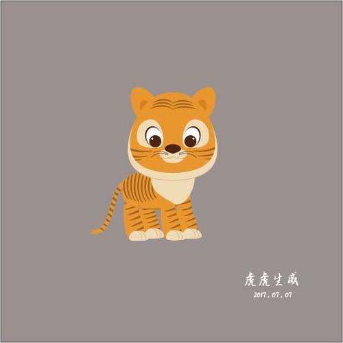 虎虎生威