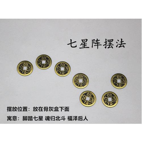 2022新品七星铜钱殡葬丧葬用品大全随葬品铜钱墓地摆件骨灰盒垫脚钱