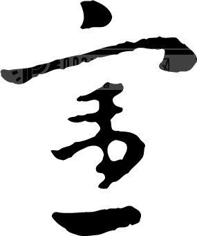 宪字简笔画