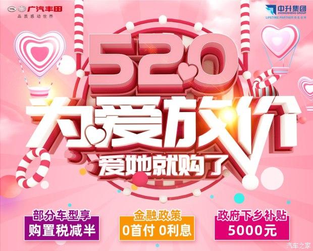 中升丰田 520为爱放价专场 爱就购了