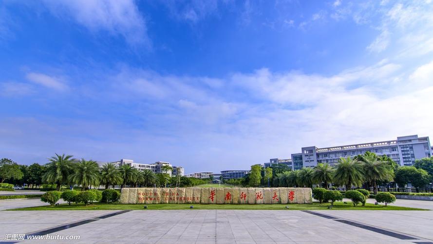 华南师范大学继续教育学院