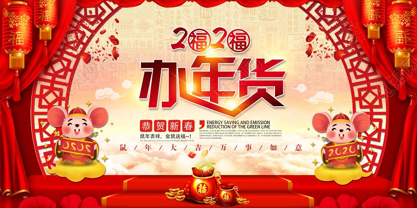 觅知网 设计素材 广告设计 2020新年喜庆简洁办年货年货节双面展板