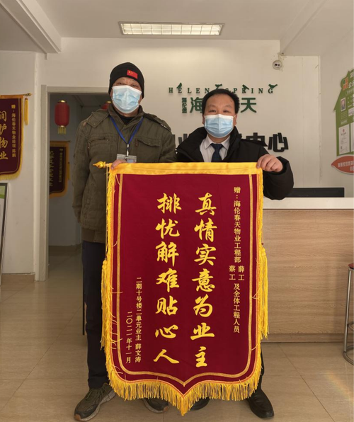为业主排忧解难海伦堡物业获业主称赞送锦旗
