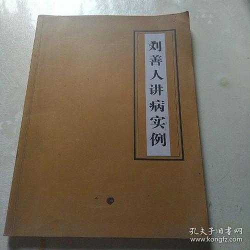 刘善人讲病实例