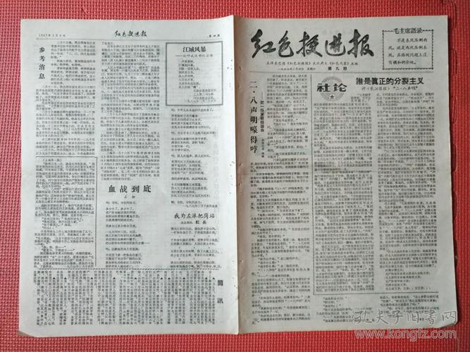 文革小报: 红色挺进报 第九期