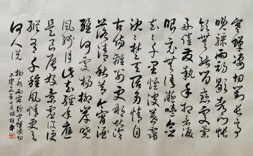 柳永《望海潮·东南形胜》 胡维平草书作品 柳永《雨霖铃·寒蝉凄切》