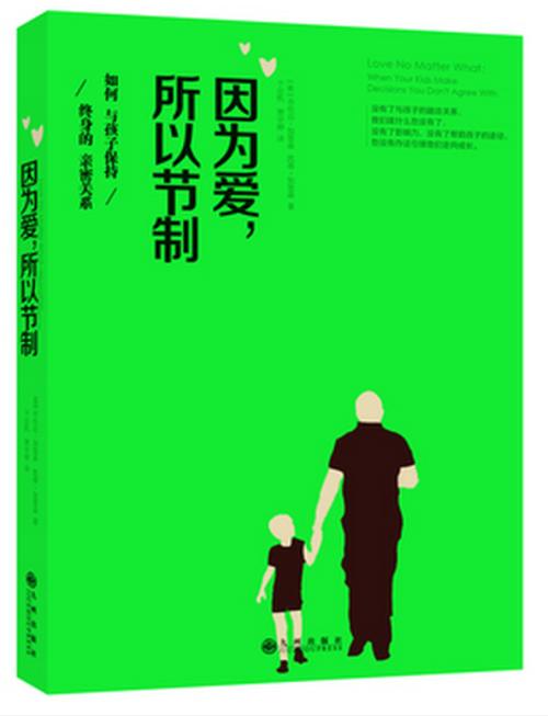 因为爱,所以节制