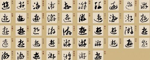 草书游敬伟怎么写