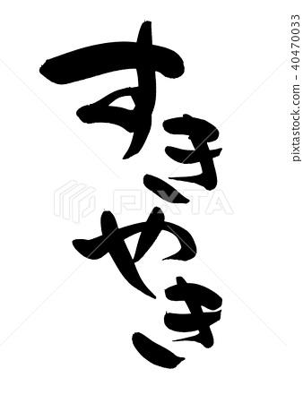 首页 插图 料理/食物 和食/日本料理 寿喜烧 书法文字sukiyaki食物