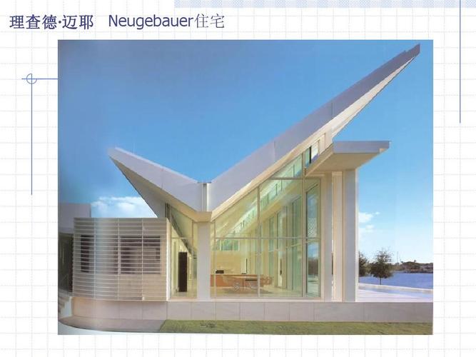 建筑大师作品介绍 理查德·迈耶 理查德 迈耶 neugebauer住宅