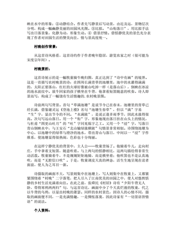 《村晚》阅读答案及翻译赏析.docx 3页