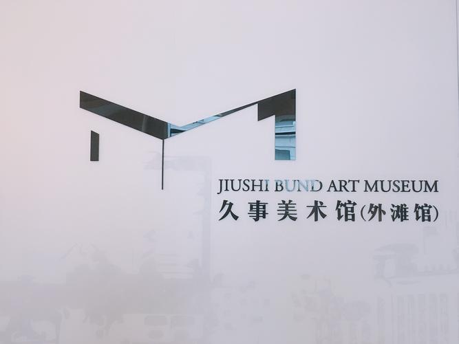 上海久事美术馆
