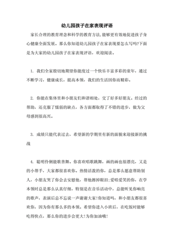 幼儿园孩子在家表现评语.doc 15页