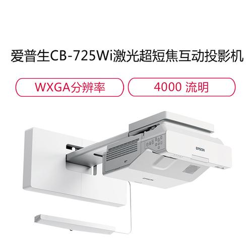 爱普生epsoncb725wi高亮激光超短焦投影机商务办公教学投影仪1280800