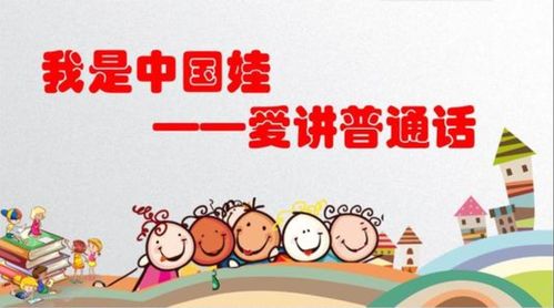 我是中国娃,爱讲普通话.--通许县英才幼儿园