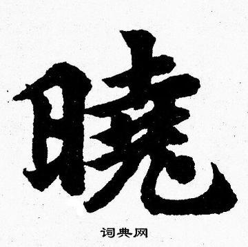 胡问遂楷书书法