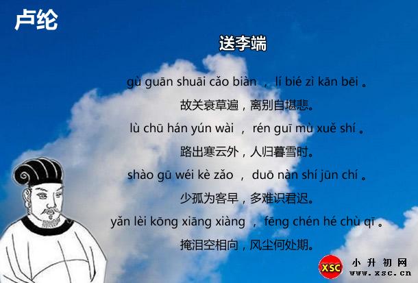 送李端翻译赏析拼音版注音阅读答案卢纶
