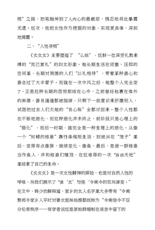 浅析韩少功的女女女doc