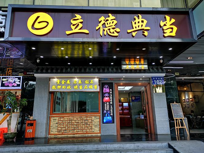 广州市立德典当有限公司