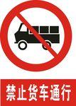禁止货车通行