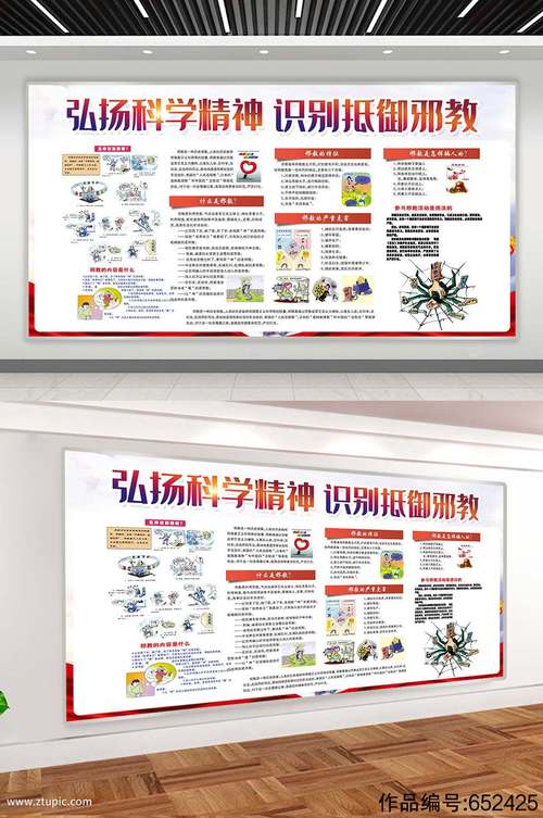 反邪教宣传类展板素材