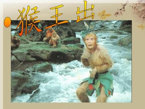 语文人教版五年级下册《西游记》整本书导读之《猴王出世》.ppt 9页