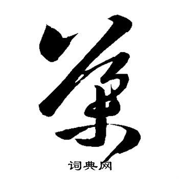 导字草书写法_导草书怎么写好看_导书法图片_词典网