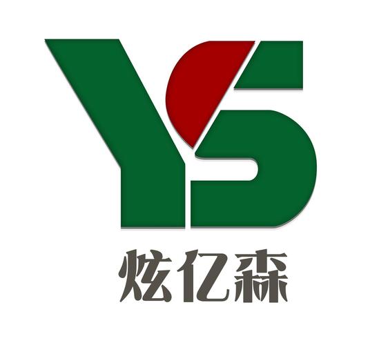炫亿森 ys 商标公告