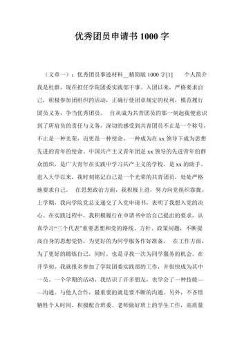 优秀团员申请书1000字