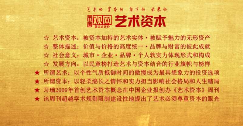 艺术资本宣言:被资本加持的艺术实体,被赋予魅力的无形资产