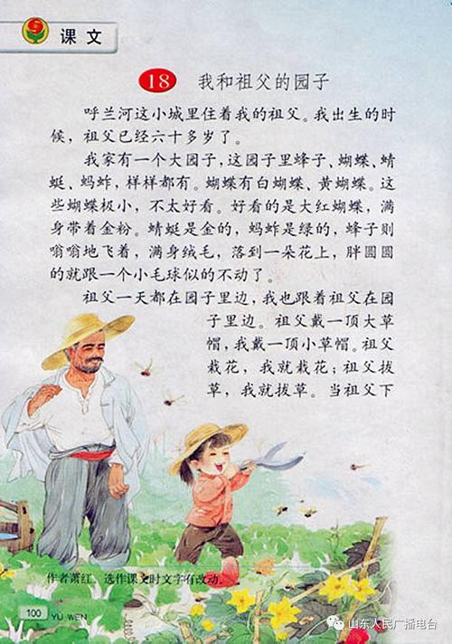 祖父的园子山东人民广播电台带您一起重读课文重拾记忆