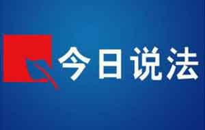 今日说法