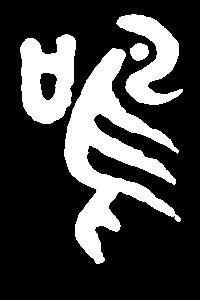 【ming】名明鸣冥命:是三行先生金石文,篆体字形汇编