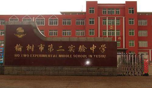 吉林省榆树市第二实验中学