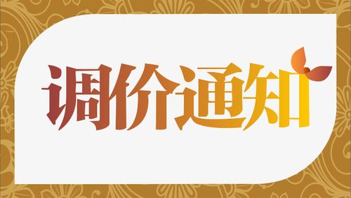 调价通知,艺术字,调价,海报,通知,装饰,边框,美观,设计