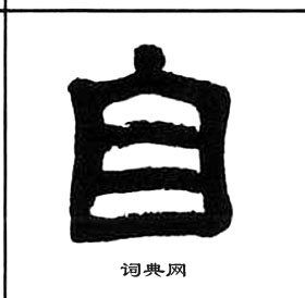 自隶书书法字典