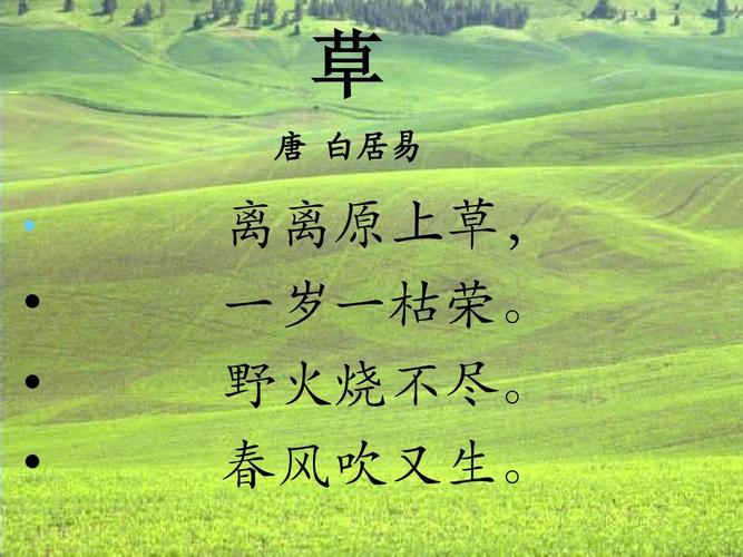 2015秋沪教版语文一上《古诗诵读 草》ppt课件1